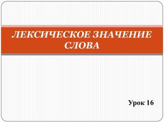 Урок русского языка в 4 классе Лексическое значение слова методическая разработка по русскому языку (4 класс) по теме