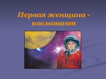 Первая женщина - космонавт презентация к уроку (1, 2, 3, 4 класс)