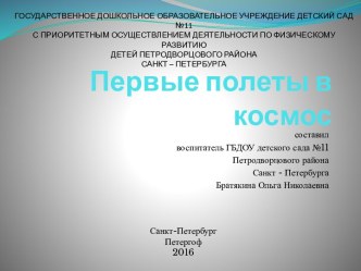 Презентация Первые полеты в космос методическая разработка по окружающему миру (средняя группа)