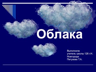 Презентация Облака презентация к уроку по окружающему миру (2 класс) по теме