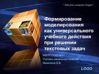 Формирование моделирования как универсального учебного действия при решении текстовых задач презентация к уроку по математике (1 класс)