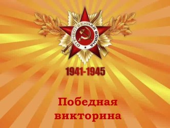 Презентация к Победной викторине методическая разработка