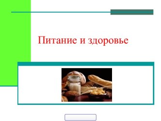 Суть правильного питания презентация к уроку (подготовительная группа)