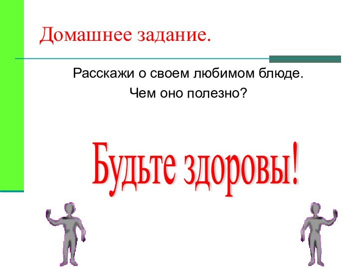 Домашнее задание.Расскажи о своем любимом блюде.Чем оно полезно?Будьте здоровы!