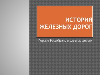 презентация об истории железной дороги