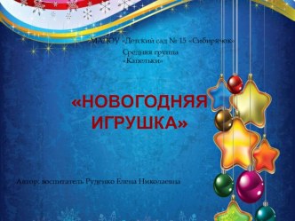 Проект Новогодняя игрушка презентация к уроку (средняя группа)