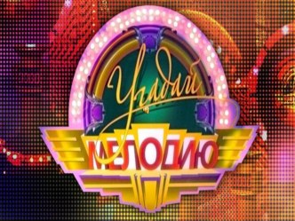 Интерактивная игра Угадай мелодию презентация урока для интерактивной доски (подготовительная группа)