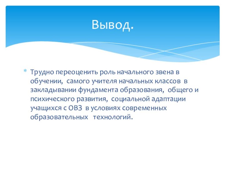 Трудно переоценить роль начального звена в обучении, самого учителя начальных классов в