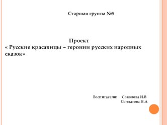 Литературный проект Русские красавицы в сказках проект (старшая группа)