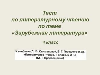 Тест по литературному чтению по теме Зарубежная литература (4 класс) презентация к уроку по чтению (4 класс)