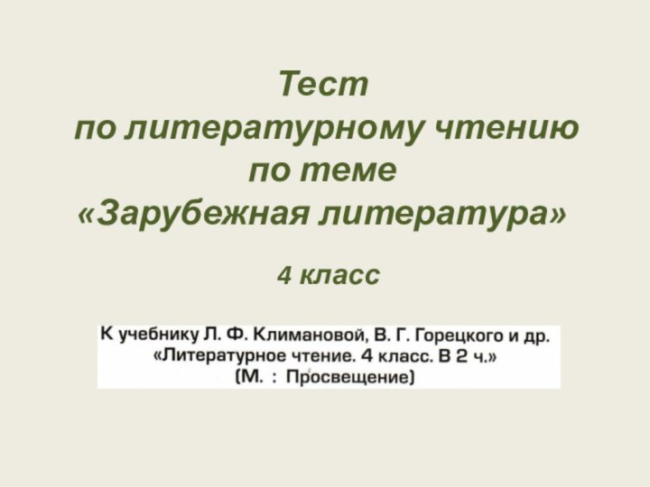 Тест  по литературному чтению  по теме  «Зарубежная литература»4 класс