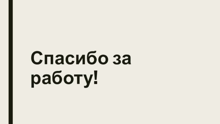 Спасибо за работу!