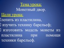 Конспект урока по технологиие, УМК Школа России Монетный двор, 4 класс план-конспект урока по технологии (4 класс) по теме