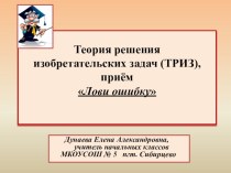 Использование на уроке приема Лови ошибку презентация к уроку по окружающему миру (4 класс) по теме