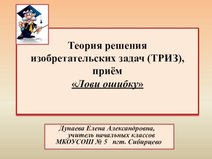 Теория решения  изобретательских задач (ТРИЗ), приём