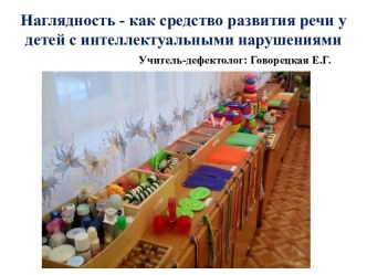 Наглядность как средство развития речи у детей с интеллектуальными нарушениями методическая разработка