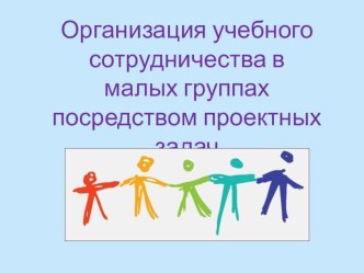 Федеральный государственый образовательный стандарт .Учебное сотрудничество презентация урока для интерактивной доски (1, 2, 3, 4 класс)