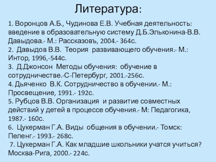 Литература:1. Воронцов А.Б., Чудинова Е.В. Учебная деятельность: введение в образовательную систему Д.Б.Эльконина-В.В.Давыдова.-