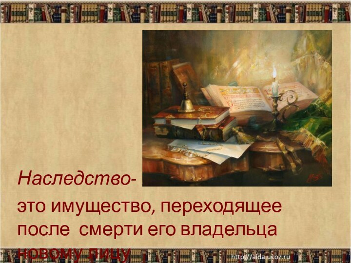 Наследство-это имущество, переходящее после смерти его владельца новому лицу