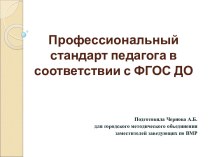 Презентация Профессиональный стандарт педагога презентация