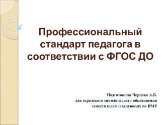 Презентация Профессиональный стандарт педагога презентация