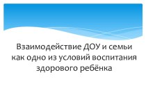 Взаимодействие ДОУ и семьи как одно из условий воспитания здорового ребёнка консультация