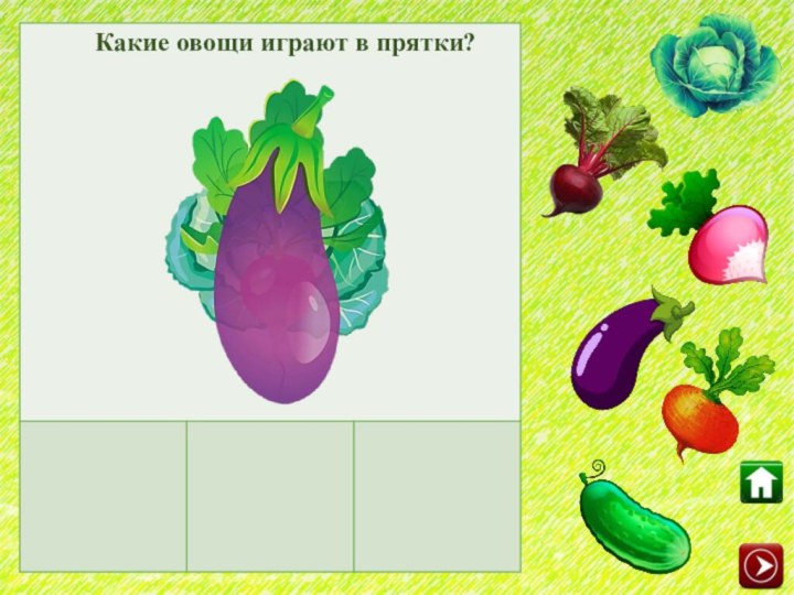 Какие овощи играют в прятки?