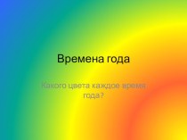 Конспект коррекционно-развивающего занятия, направленного на развитие представлений о временных ориентировках. план-конспект занятия (1 класс)