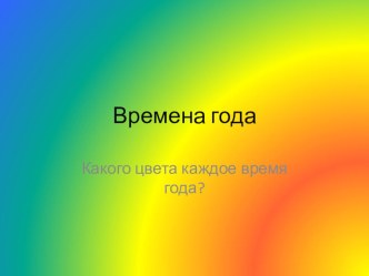 Конспект коррекционно-развивающего занятия, направленного на развитие представлений о временных ориентировках. план-конспект занятия (1 класс)