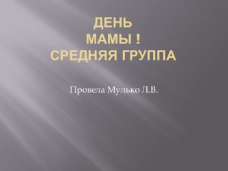 праздник день мамы презентация к уроку (средняя группа)