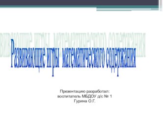 Консультация для воспитателей по образовательной области Познавательное развитие с применением цифровых образовательных ресурсов. Тема: Развивающие игры математического содержания. консультация по математике