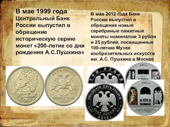 В мае 1999 года Центральный Банк России выпустил в обращение историческую серию