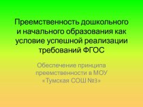 ПРЕЗЕНТАЦИЯ ПРЕЕМСТВЕННОСТИ ДОУ И НАЧАЛЬНОЙ ШКОЛЫ презентация