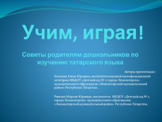 Презентация Учим, играя! презентация к уроку (средняя, старшая, подготовительная группа)