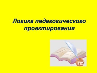 Система проектирования в дошкольном учреждении УПРАВЛЕНЧЕСКОЕ ПРОЕКТИРОВАНИЕ И ВИДЫ ПРОЕКТОВ проект