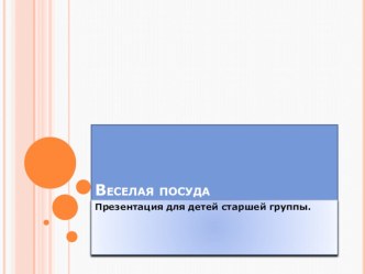 Занятие по развитию речи Посуда Федорино горе план-конспект занятия по развитию речи (старшая группа)