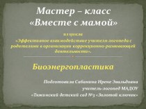 Презентация Биоэнергопластика презентация по логопедии