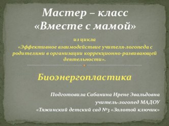 Презентация Биоэнергопластика презентация по логопедии