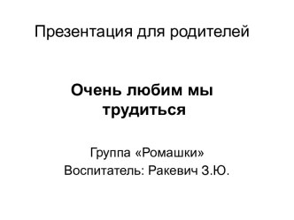 Презентация Очень любим мы трудиться презентация