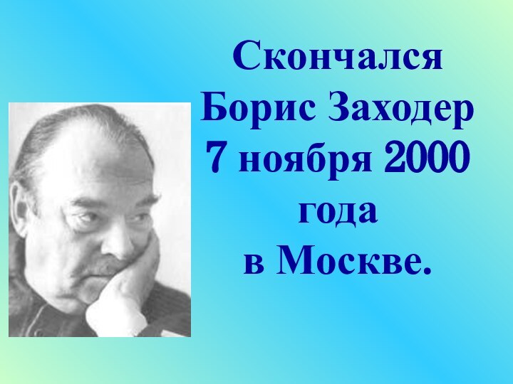 Скончался Борис Заходер 7 ноября 2000 года в Москве.