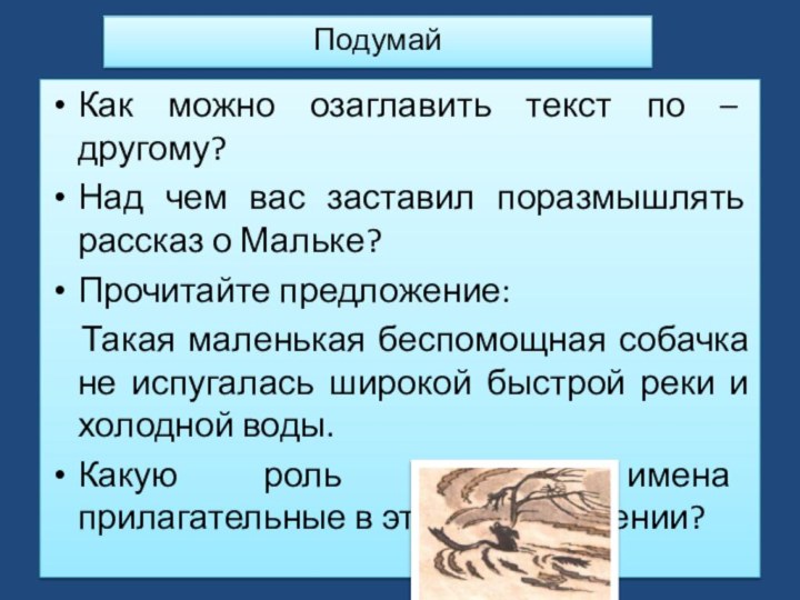 Подумай Как можно озаглавить текст по – другому?Над чем вас заставил поразмышлять