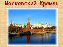 1 moskovskiy kreml prezentatsiya 2
