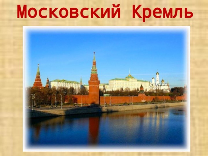 Московский Кремль