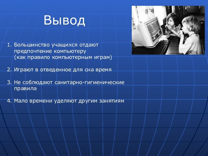 Вывод1. Большинство учащихся отдают    предпочтение компьютеру