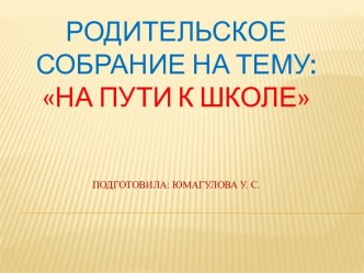 Родительское собрание : На пути к школе презентация к уроку (подготовительная группа) по теме