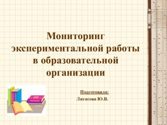 Мониторинг экспериментальной работы в образовательной организации презентация к уроку