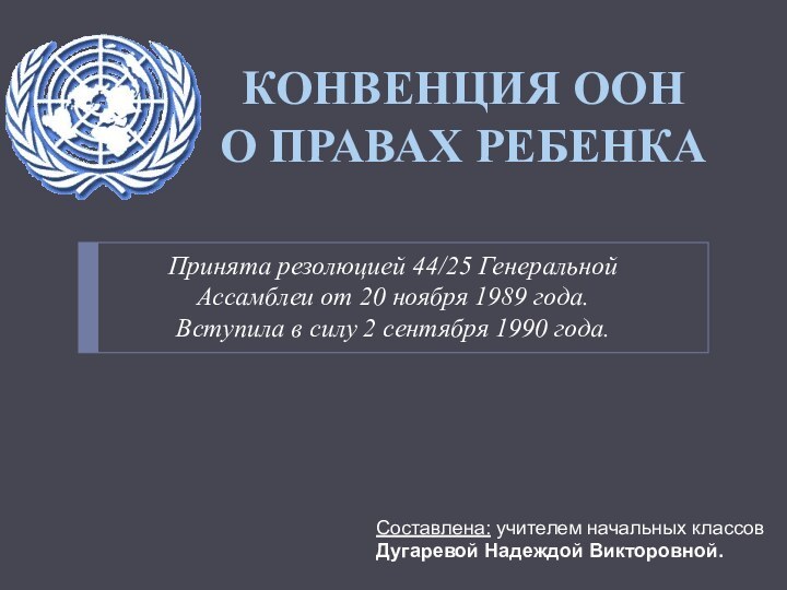 Принята резолюцией 44/25 Генеральной Ассамблеи от 20 ноября 1989 года. Вступила в