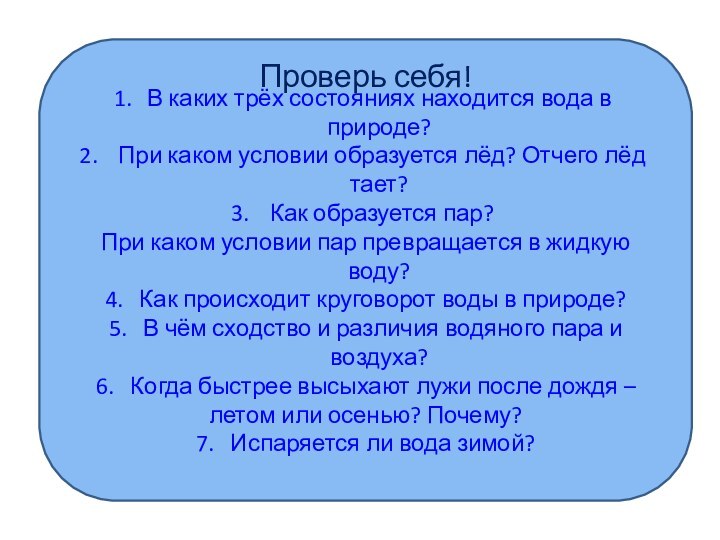 В каких трёх состояниях находится вода в природе? При каком условии образуется