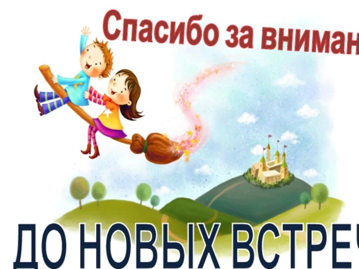 Спасибо за вниманиеДО НОВЫХ ВСТРЕЧ!!!