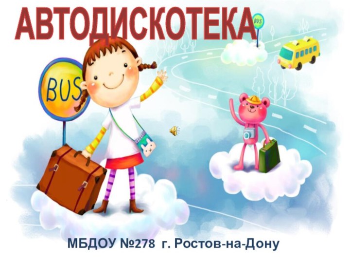 МБДОУ №278 г. Ростов-на-ДонуАВТОДИСКОТЕКА